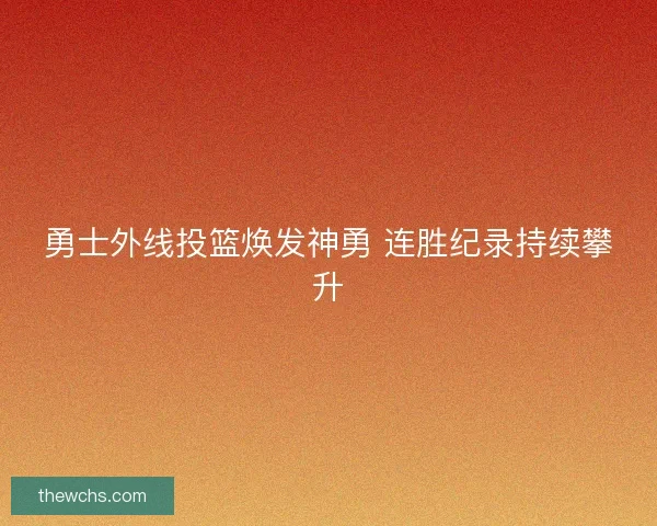 勇士外线投篮焕发神勇 连胜纪录持续攀升